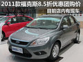 中博2011款福克斯最高8.5折優惠團購價