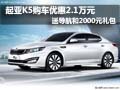 起亞K5優(yōu)惠2.1萬元 送導航和2000元禮包