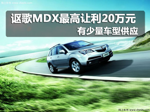 讴歌MDX最高让利20万元 有少量现车供应