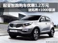 起亞智跑優(yōu)惠1.2萬元 送拓界+1000裝潢