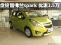 盤(pán)錦地區(qū)雪佛蘭spark 購(gòu)車(chē)優(yōu)惠15000元