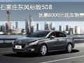 石家莊東風(fēng)標(biāo)致508優(yōu)惠8000元現(xiàn)車銷售
