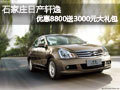 石家莊日產(chǎn)軒逸優(yōu)惠8800送3000元大禮包