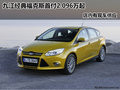 九江經典福克斯首付2.096萬起 店內現車