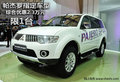 帕杰羅指定車型 綜合優(yōu)惠2.3萬元限1臺