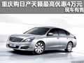 重慶購日產天籟最高優惠4萬元 現車有售
