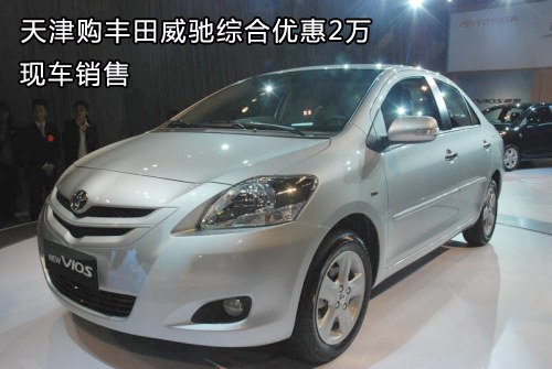 天津购丰田威驰综合优惠2万 现车销售