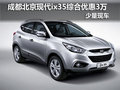 成都北京現(xiàn)代ix35綜合優(yōu)惠3萬 少量現(xiàn)車