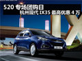 杭州ix35 新款接受預(yù)定 預(yù)定享5千優(yōu)惠