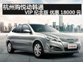 杭州購悅動韓通 VIP紀念版 優惠18000元