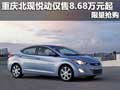 重慶北現悅動僅售8.68萬元起 限量搶購