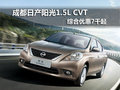 成都日產陽光1.5L CVT 綜合優(yōu)惠7千起