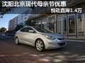沈陽北京現代母親節優惠 悅動直降1.4萬