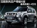 沈陽東風(fēng)日產(chǎn)奇駿X版 最高優(yōu)惠1.4萬元