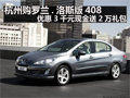 罗兰.洛斯版408优惠3千元现金送2万礼包