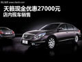十堰天籟現金直降27000元 店內現車銷售