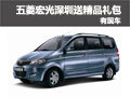 五菱宏光深圳地區(qū)送精品禮包 現(xiàn)車供應(yīng)