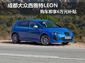 成都大眾西雅特LEON 購車即享6萬元補(bǔ)貼