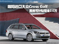 绵阳置换进口大众Cross Golf补贴2.0万