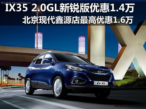 北京现代IX35 2.0GL新锐版优惠1.4万元