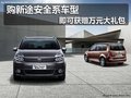上海大众新途安 三月送价值万元大礼包