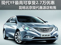 昆明北京現(xiàn)代YF最高可享受2.7萬元優(yōu)惠