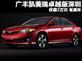 广丰凯美瑞卓越版深圳优惠2万元 有现车