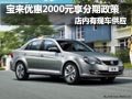 寶來享2年分期0利率 現購車優惠2000元