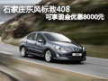 石家庄东风标致408可享现金优惠8000元