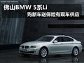 佛山BMW 5系Li购新车送保险有现车供应