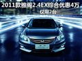 2011款雅閣2.4EX綜合優(yōu)惠4萬 僅限2臺