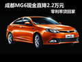 成都MG6現(xiàn)金直降2.2萬元 零利率貸回家