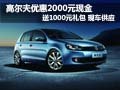 2012款高尔夫购车降2000元 送千元礼包