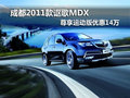 成都2011款謳歌MDX 尊享運動版優(yōu)惠14萬