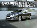 標(biāo)致408奧運(yùn)版現(xiàn)惠1萬(wàn) 購(gòu)全保贈(zèng)5千禮包