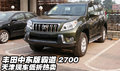 豐田中東版霸道2700  天津現(xiàn)車低折熱賣