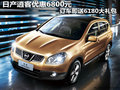 日產(chǎn)逍客優(yōu)惠6800元訂車即送6180大禮包