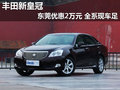 豐田新皇冠東莞優惠2萬元 全系現車足