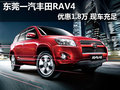 东莞一汽丰田RAV4优惠1.8万 现车充足