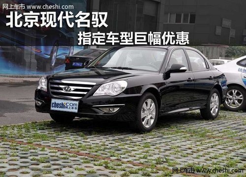 鄂尔多斯北京现代名驭指定车型巨幅优惠