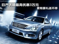 日產天籟最高優惠3萬元 更有豪禮送不停