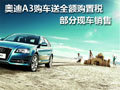 奧迪A3購車送全額購置稅 部分現(xiàn)車銷售