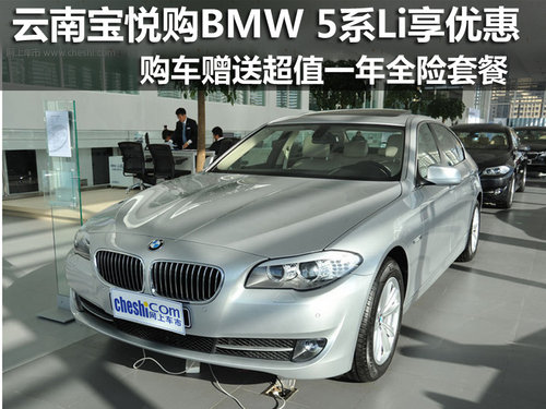 云南宝悦BMW 5系Li“购新车，送保险”