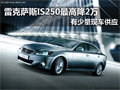 雷克薩斯IS250 南京鉅幅優(yōu)惠