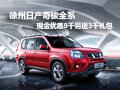 徐州日產(chǎn)奇駿全系現(xiàn)金優(yōu)惠8千另送3千禮