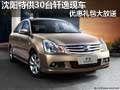 沈陽特供30臺軒逸現(xiàn)車 優(yōu)惠禮包大放送