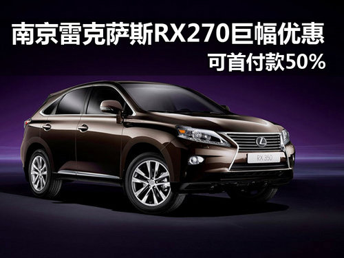 南京雷克萨斯RX270巨幅优惠首付50%