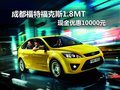 成都福特福克斯1.8MT 現金優惠10000元