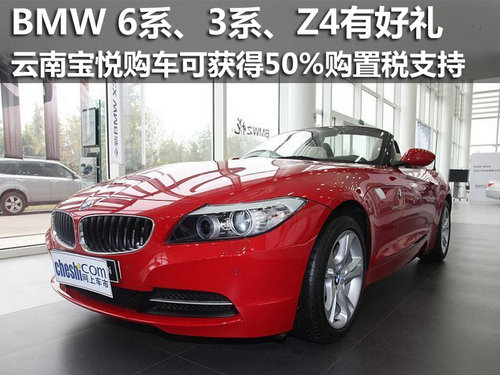 购BMW 6系、3系、Z4可获50%购置税支持