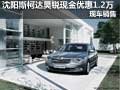 沈陽斯柯達(dá)昊銳現(xiàn)金優(yōu)惠1.2萬 現(xiàn)車銷售